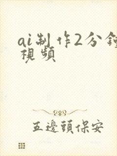 ai制作2分钟视频