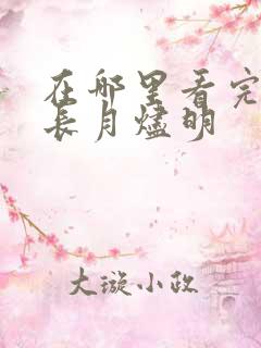 在哪里看完整版长月烬明