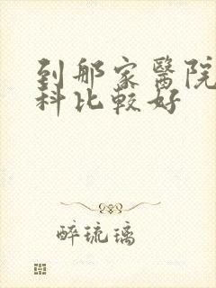 到那家医院看妇科比较好