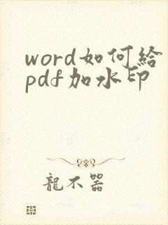 word如何给pdf加水印