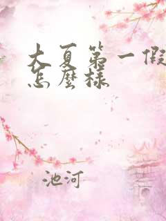 大夏第一假太监怎么样