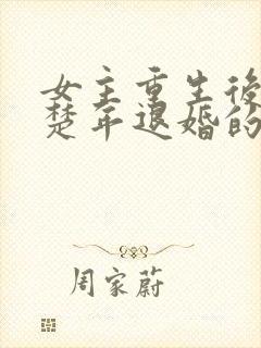 女主重生后与白楚年退婚的小说