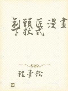 剃头匠漫画免费下拉式