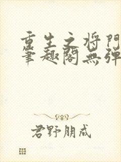 重生之将门毒后笔趣阁无弹窗