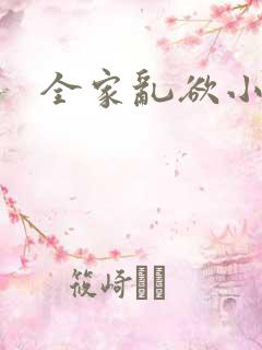 全家乱欲小说