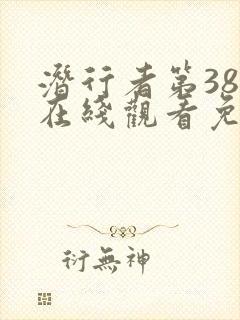 潜行者第38集在线观看免费高清