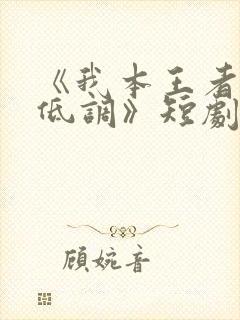 《我本王者只是低调》短剧全集免费