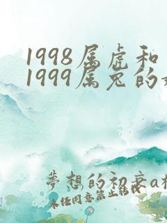 1998属虎和1999属兔的婚姻相配吗