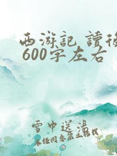 西游记 读后感 600字左右