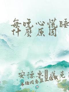 每晚心慌睡不着什么原因