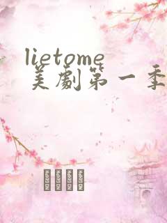 lietome美剧第一季在线观看