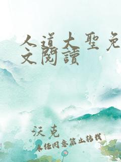 人道大圣免费全文阅读