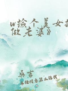 w捡个美女总裁做老婆》