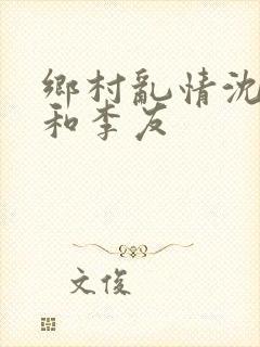 乡村乱情沈白雪和李友