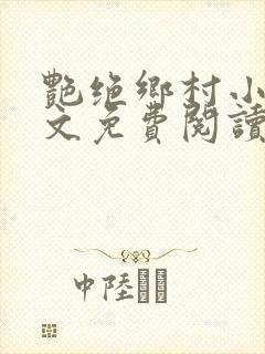 艳绝乡村小说全文免费阅读