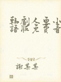 韩剧人鱼小姐国语版免费看全集