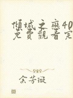 倾城之恋40集免费观看完整版