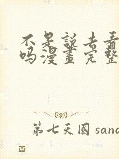 不是说去看偶像吗漫画完整版在线观看