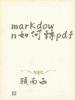 markdown如何转pdf