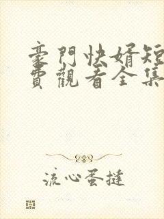 豪门快婿短剧免费观看全集