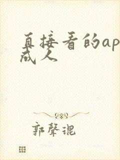 直接看的app成人
