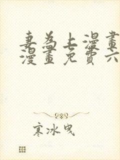 妻为上漫画快看漫画免费六漫画