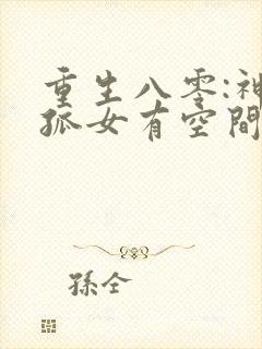 重生八零:神医孤女有空间免费阅读