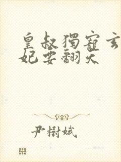 皇叔独宠玄医狂妃要翻天