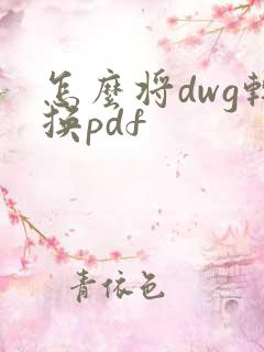 怎么将dwg转换pdf