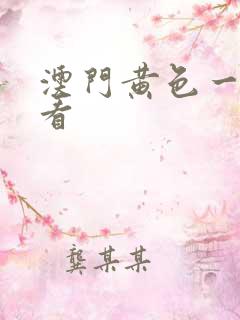 澳门黄色一级片看