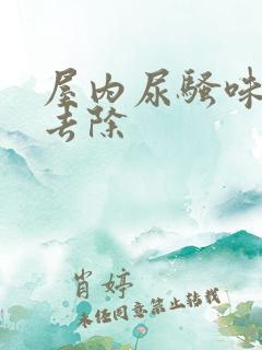 屋内尿骚味怎么去除