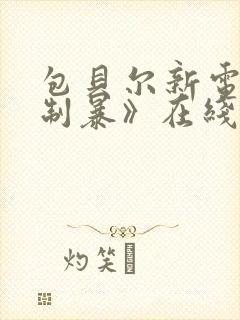 包贝尔新电影《制暴》在线观看