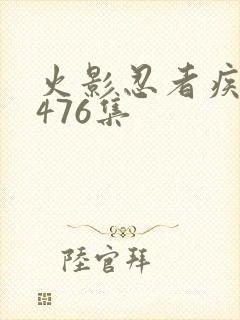 火影忍者疾风传476集