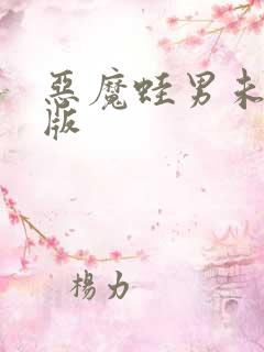 恶魔蛙男未删减版