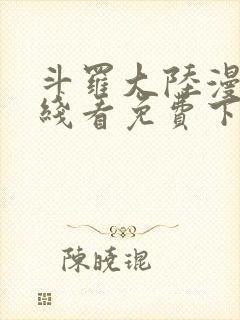 斗罗大陆漫画在线看免费下拉式