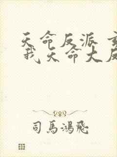 天命反派 玄幻 我天命大反派起点