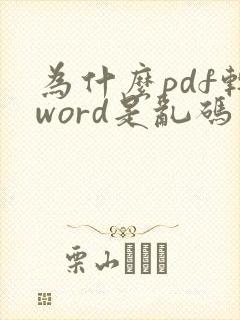 为什么pdf转word是乱码