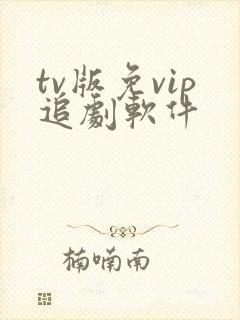 tv版免vip追剧软件