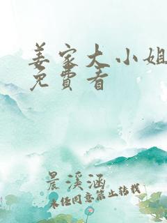 姜家大小姐短剧免费看