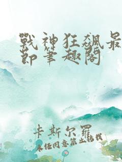 战神狂飙最新章节笔趣阁