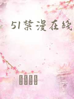 51禁漫在线