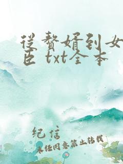 从赘婿到女帝宠臣 txt全本