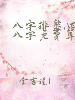 八字排盘,四柱八字免费算命