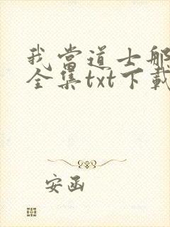 我当道士那些年全集txt下载