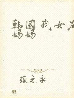 韩国 我女友的妈妈