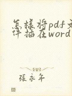 怎样将pdf文件插在word中