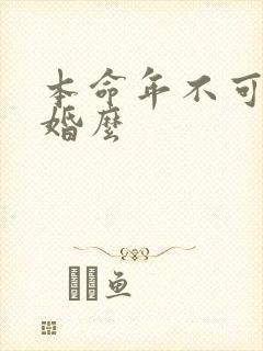 本命年不可以结婚么