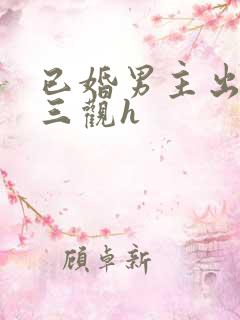 已婚男主出轨无三观h