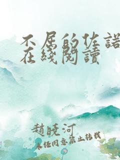 不屈的佐诺漫画在线阅读