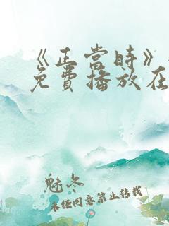 《正当时》全集免费播放在线观看